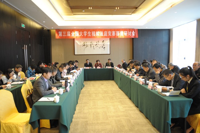 中心教师获邀出席第三届全国大学生模拟法庭竞赛赛前研讨会